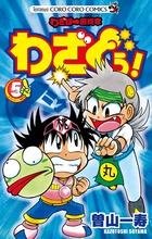 わざぼー最終章 わざぐぅ！ 5 | 書籍 | 小学館 
