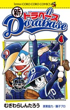 ドラベース ドラえもん超野球（スーパーベースボール）外伝 23