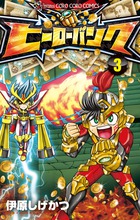 ヒーローバンク ３