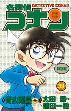 名探偵コナン　特別編 ３９
