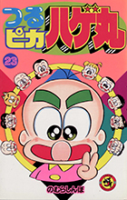 つるピカハゲ丸 ２３