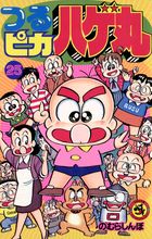 つるピカハゲ丸 ２５