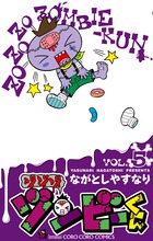 ゾゾゾ　ゾンビ－くん ５