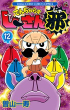 でんぢゃらすじーさん邪 書籍 小学館