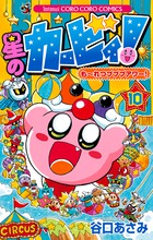 星のカービィ！もーれつプププアワー！ １０ | 書籍 | 小学館