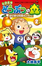 とびだせ　どうぶつの森　はりきり村長イッペー！ ２