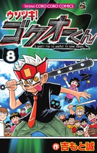 ウソツキ！ゴクオーくん ８