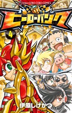 トキワ来たれり ３ 小学館