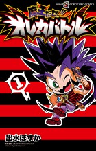 魔王だゼッ！！　オレカバトル １