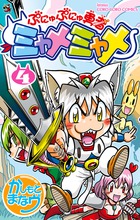 ぷにゅぷにゅ勇者　ミャメミャメ ４