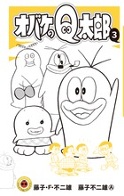 オバケのｑ太郎 ３ 小学館