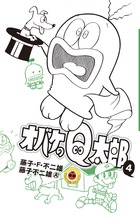 オバケのＱ太郎 ４