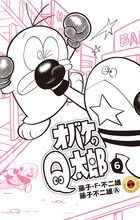 オバケのＱ太郎 ６
