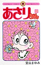 あさりちゃん 43