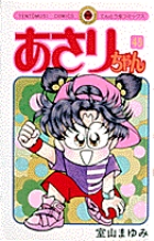 あさりちゃん 45