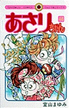 あさりちゃん 46