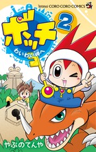 ボッチ　わいわい岬へ ２