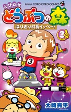 とびだせ　どうぶつの森　はりきり村長イッペー！ ３