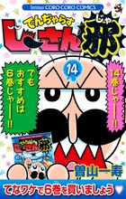 でんぢゃらすじーさん邪 １４