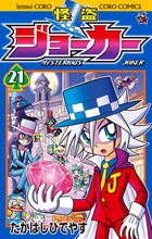 怪盗ジョーカー ２１