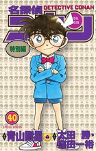 名探偵コナン 劇場版 カラー漫画 特別編