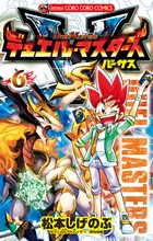 デュエル・マスターズ　ＶＳ ６