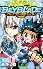ベイブレード　バースト １