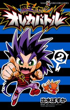 魔王だゼッ！！　オレカバトル ２