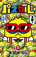 １００％パスカル先生 ２