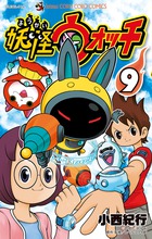 妖怪ウォッチ ９