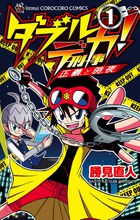 ダブルデカ！　正義と時夜 １