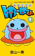 みかくにん　ゆーほーくん １