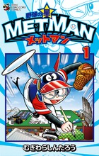野球の星　メットマン １