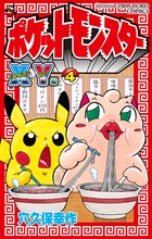 中古】 ポケットモンスターX・Y編 第4巻/小学館/穴久保幸作
