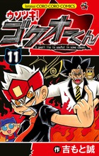ウソツキ！ゴクオーくん １１