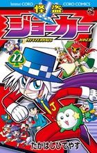怪盗ジョーカー ２２
