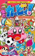 星のカービィ！　もーれつプププアワー！ １２