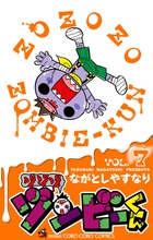 ゾゾゾ　ゾンビ－くん ７
