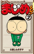 マジで！！　まじめくん！ ２