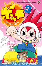 ボッチ　わいわい岬へ ３