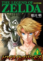 ゼルダの伝説 トワイライトプリンセス ９ | 書籍 | 小学館