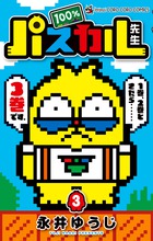 １００％パスカル先生 ３