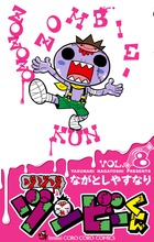ゾゾゾ　ゾンビ－くん ８