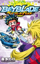 ベイブレード　バースト ３