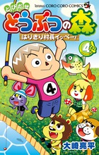 とびだせ　どうぶつの森　はりきり村長イッペー！ ４