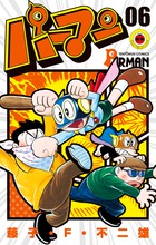 パーマン ６