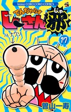 でんぢゃらすじーさん邪 １７