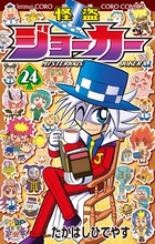 怪盗ジョーカー ２４
