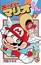 スーパーマリオくん １５