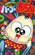 バーブー赤ちん 5 | 書籍 | 小学館 